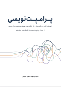 جلد کتاب پرامپتنویسی