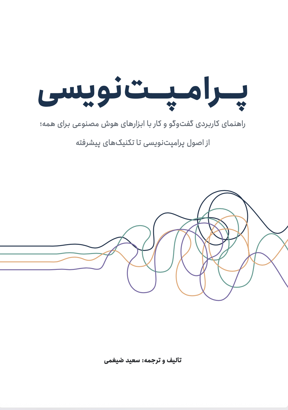 جلد کتاب پرامپتنویسی