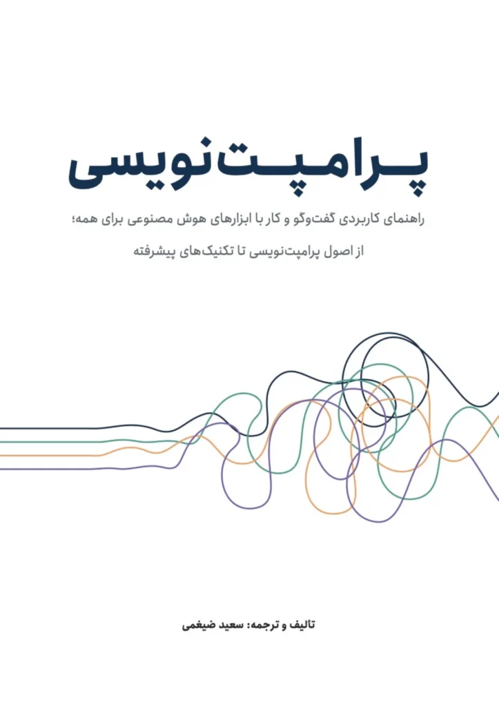 جلد کتاب پرامپت‌نویسی؛ راهنمای کاربردی کار با هوش مصنوعی، نوشته سعید ضیغمی