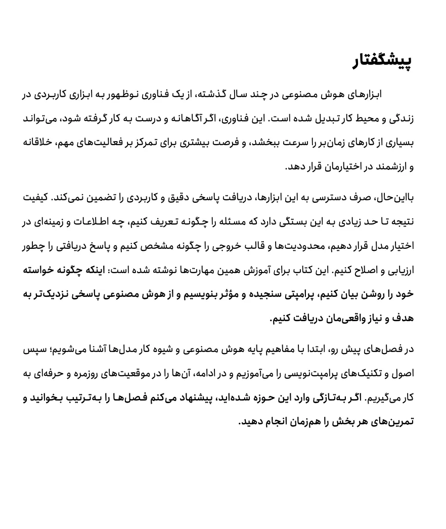 نمونه صفحه پیشگفتار کتاب پرامپت‌نویسی درباره گرفتن پاسخ دقیق‌تر از هوش مصنوعی