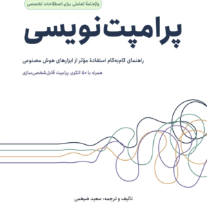 جلد کتاب پرامپت‌نویسی؛ راهنمای گام‌به‌گام استفادهٔ مؤثر از ابزارهای هوش مصنوعی