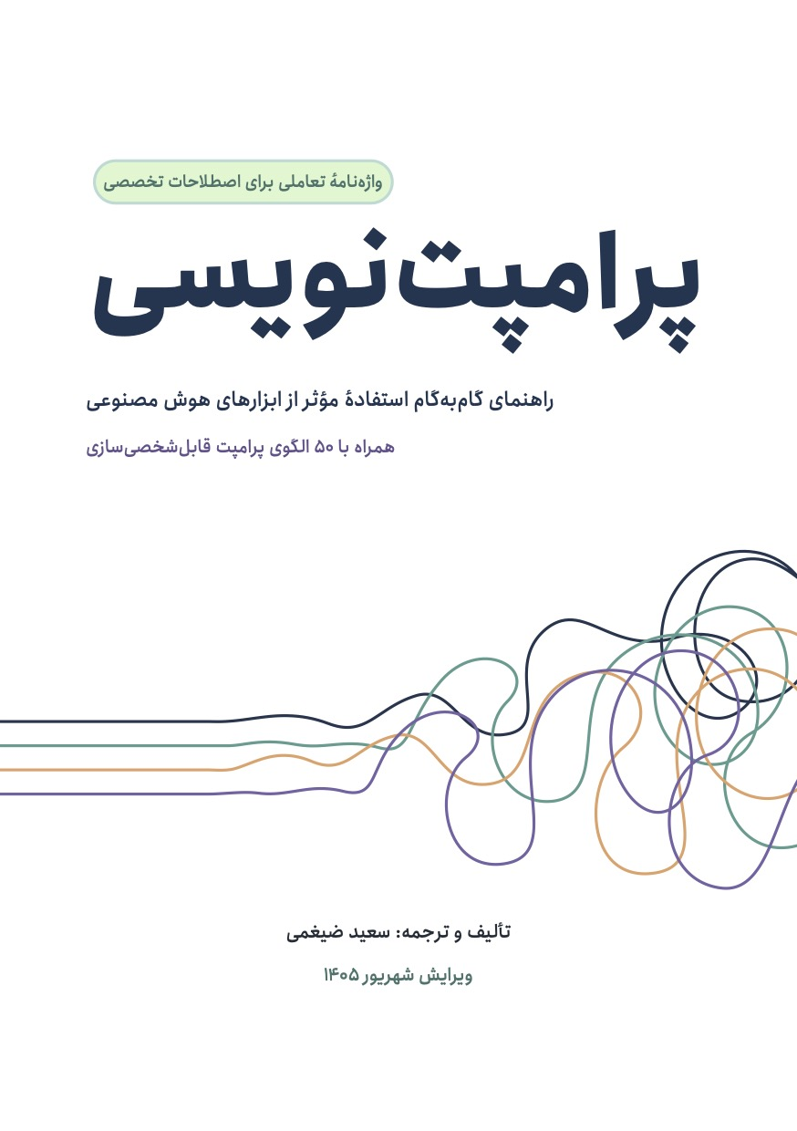جلد کتاب پرامپت‌نویسی؛ راهنمای گام‌به‌گام استفادهٔ مؤثر از ابزارهای هوش مصنوعی